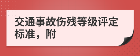 交通事故伤残等级评定标准，附