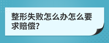 整形失败怎么办怎么要求赔偿？