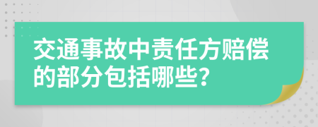 交通事故中责任方赔偿的部分包括哪些？