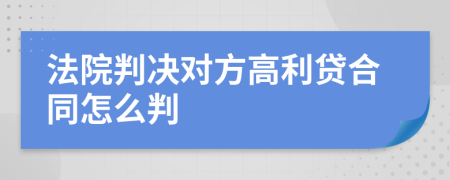 法院判决对方高利贷合同怎么判