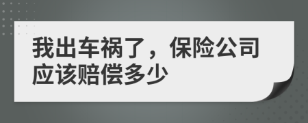 我出车祸了，保险公司应该赔偿多少