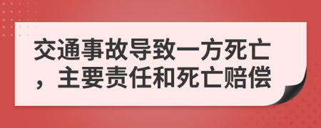 交通事故导致一方死亡，主要责任和死亡赔偿