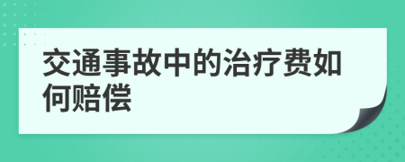 交通事故中的治疗费如何赔偿