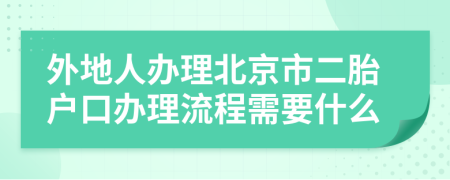 外地人办理北京市二胎户口办理流程需要什么