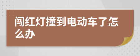 闯红灯撞到电动车了怎么办