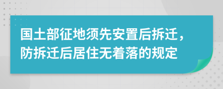 国土部征地须先安置后拆迁，防拆迁后居住无着落的规定