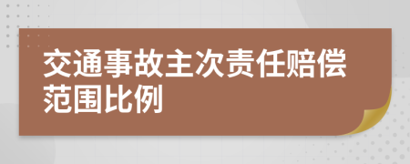 交通事故主次责任赔偿范围比例