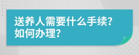 送养人需要什么手续？如何办理？