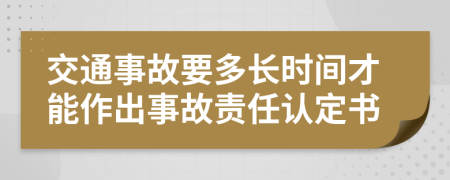 交通事故要多长时间才能作出事故责任认定书