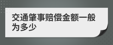 交通肇事赔偿金额一般为多少