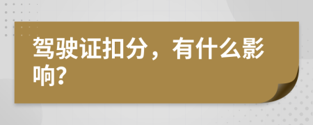 驾驶证扣分，有什么影响？