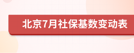 北京7月社保基数变动表