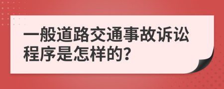 一般道路交通事故诉讼程序是怎样的？