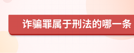 诈骗罪属于刑法的哪一条