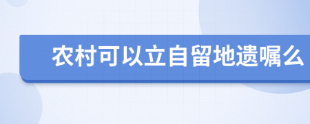 农村可以立自留地遗嘱么