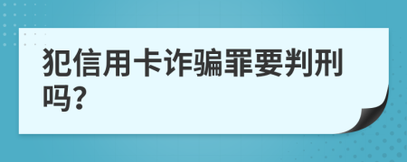 犯信用卡诈骗罪要判刑吗？