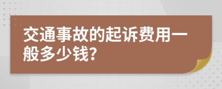 交通事故的起诉费用一般多少钱？