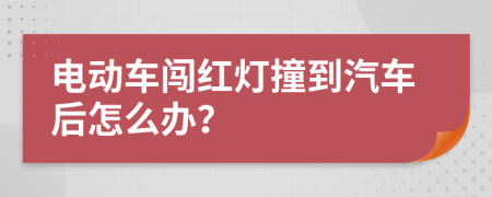 电动车闯红灯撞到汽车后怎么办？