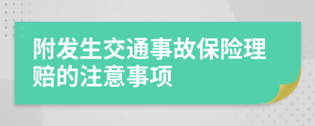 附发生交通事故保险理赔的注意事项