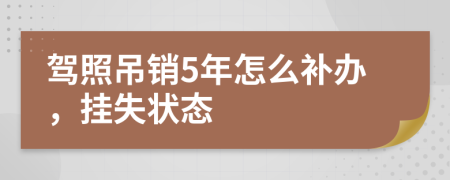 驾照吊销5年怎么补办，挂失状态