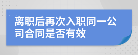 离职后再次入职同一公司合同是否有效