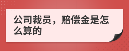 公司裁员，赔偿金是怎么算的