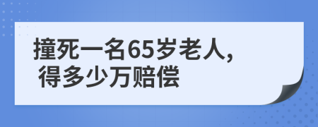 撞死一名65岁老人, 得多少万赔偿