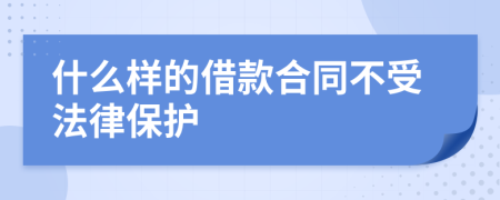 什么样的借款合同不受法律保护