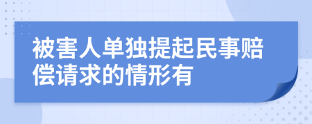 被害人单独提起民事赔偿请求的情形有