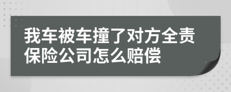 我车被车撞了对方全责保险公司怎么赔偿