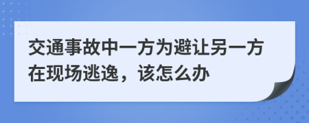 交通事故中一方为避让另一方在现场逃逸，该怎么办