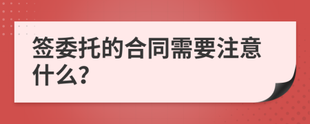 签委托的合同需要注意什么？