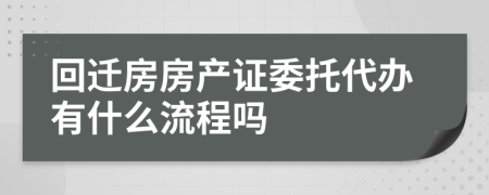 回迁房房产证委托代办有什么流程吗