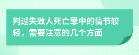 判过失致人死亡罪中的情节较轻，需要注意的几个方面