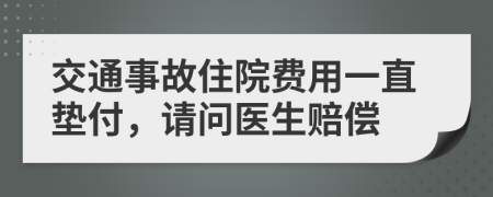 交通事故住院费用一直垫付，请问医生赔偿