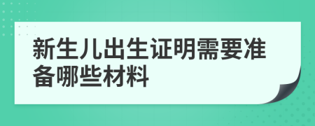 新生儿出生证明需要准备哪些材料