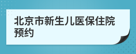 北京市新生儿医保住院预约