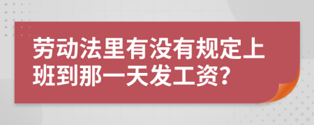 劳动法里有没有规定上班到那一天发工资？