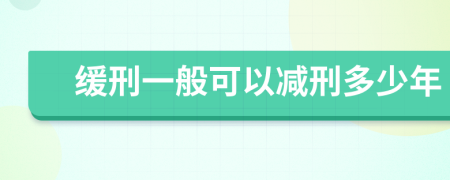 缓刑一般可以减刑多少年