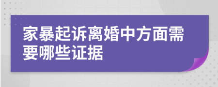 家暴起诉离婚中方面需要哪些证据