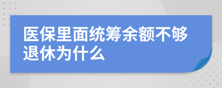 医保里面统筹余额不够退休为什么