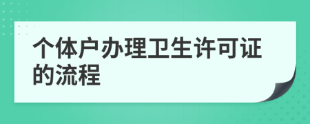 个体户办理卫生许可证的流程