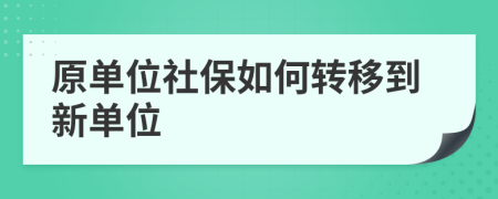 原单位社保如何转移到新单位