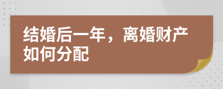 结婚后一年，离婚财产如何分配