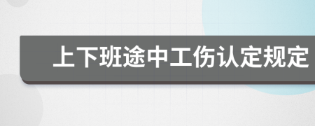 上下班途中工伤认定规定