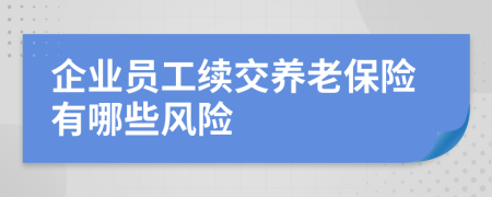 企业员工续交养老保险有哪些风险