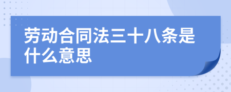 劳动合同法三十八条是什么意思