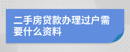 二手房贷款办理过户需要什么资料