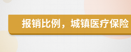 报销比例，城镇医疗保险