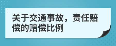 关于交通事故，责任赔偿的赔偿比例